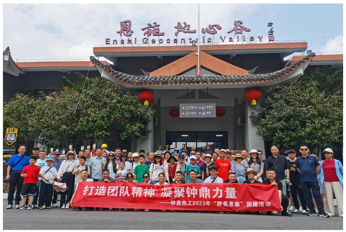 走進(jìn)多彩恩施，鑄就堅(jiān)韌之魂 ——鐘鼎熱工2023年恩施團(tuán)建活動(dòng)小記